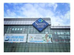 门面-山姆会员商店(亦庄创意生活广场店)