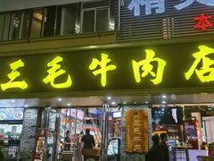 -三毛牛肉店(福强店)