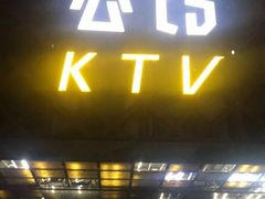 -公馆KTV(后湖店)