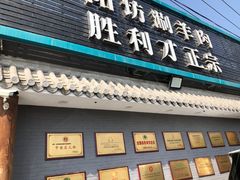 门面-阳坊胜利涮羊肉(阳坊老店)