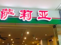 门面-萨莉亚意式餐厅(莲花国际广场店)