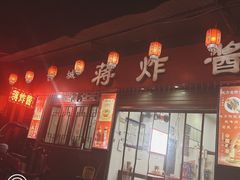 -蒋炸酱(内东街店)