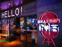 门面-青叶202都市餐厅(迪诺水镇店)