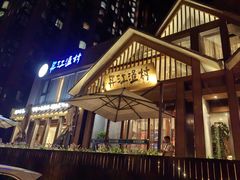 -丹江渔村(望京店)