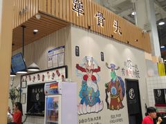 门面-犟骨头(津南永旺店)