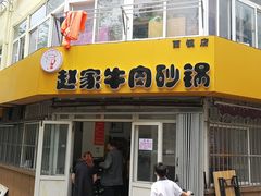 门面-赵家牛肉砂锅(台西三路店)