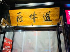-匠牛道烤肉料理店(西坝河店)