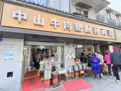 门面-中山牛肉肥肠粉面馆(军工社区店)