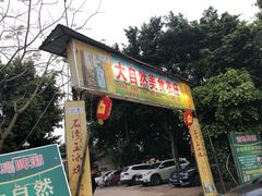 -大自然美食农庄(广州南站店)