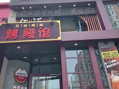 -红沃鳗鱼黑牛烤肉店(不老街店)