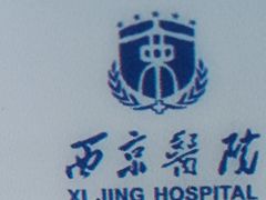 -西京医院
