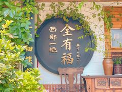 门面-全有福烙锅店小院
