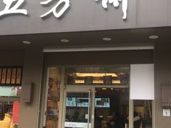 门面-五芳斋(中山大道总店)