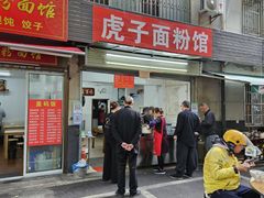 -虎子面粉馆(五一东村店)