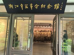 -浙江辛亥革命纪念馆