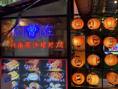 -不曾在把把烧•烧烤(莲坂磐基店)
