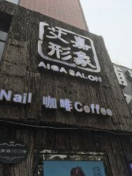 -艾嘉形象