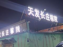 -天发长铁锅炖(王秀村店)