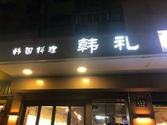 门面-韩礼年糕(飞虹路店)