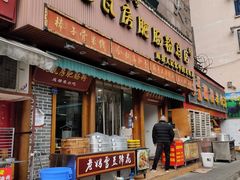 门面-青石桥老瓦房肥肠粉总店(青石桥总店)