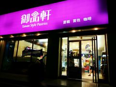 门面-御品轩(锦园店)