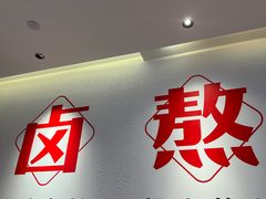 -潮人潮品隆江猪脚饭(城壹汇·流花店)