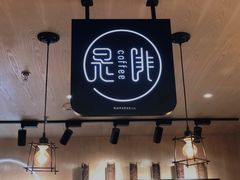 -是啡·日式精品咖啡(东门太阳百货店)