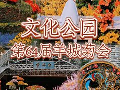 -广州文化公园