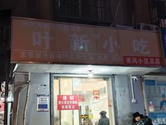 -叶新小吃店(来凤小区总店)