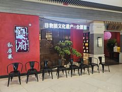 -闫府私房菜·百年鲁菜(恒隆店)