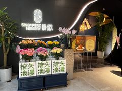 -狮拾久·现代新加坡料理(福田COCO Park店)