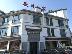 -老徽州(老街店)