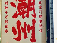 -唔止卤嘢·潮州府城菜(鹭江店)