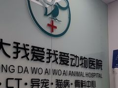 -中农大我爱我爱动物医院·核磁CT·猫病·24小时夜诊中心(石佛营店)