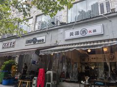 -黄潇洒老火锅(九眼桥宏济巷店)
