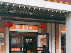 -老通城豆皮大王(吉庆街店)