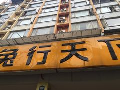 门面-椒小兔·盐帮川菜中餐厅(金沙时代广场店)