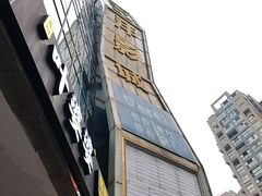 -太平洋激光影城(金沙紫荆店)