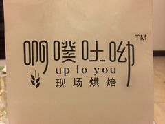 -啊噗吐呦现场烘焙(麦凯乐店)