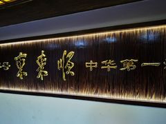 -东来顺饭庄(西直门店)