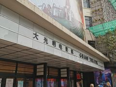 -大光明电影院(南京西路店)