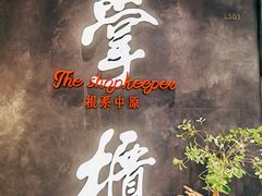 门面-掌柜的店·河南菜(世茂店)