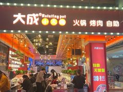 -大成自助小火锅(合肥国购广场店)