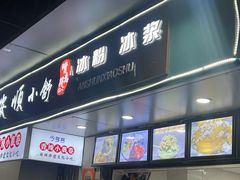 -夏食光安顺小舒冰粉冰浆(甲秀楼店)