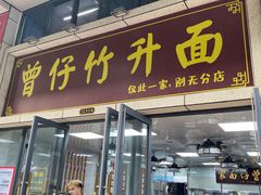 门面-曾仔竹升面
