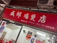 -威邵鸡煲(西华路总店)