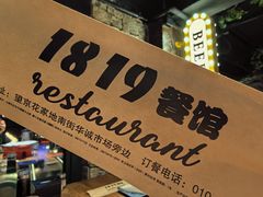 -1819餐厅·团队聚餐·烤串·精酿