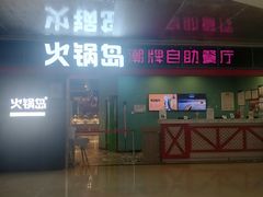 -火锅岛潮牌自助餐厅(天津天佑城店)
