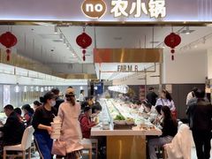 -农小锅自助小火锅(北京大兴凯德店)