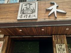 门面-秋语木桶鱼.酸菜鱼(开发区火车站店)